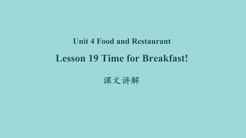 Unit 4 Lesson 19 Time for breakfast课文讲解课件 冀教版英语七年级上册01