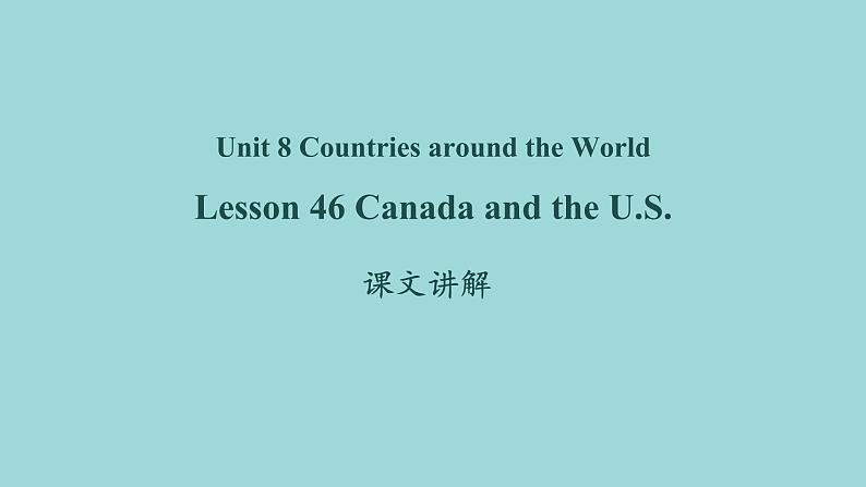 Unit 8 Lesson 46 Canada and the U.S.课文讲解课件 冀教版英语七年级上册第1页