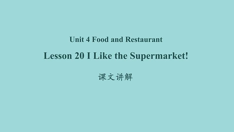 Unit 4 Lesson 20 I Like the Supermarket 课文讲解课件 冀教版英语七年级上册第1页