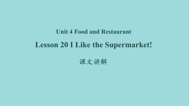 Unit 4 Lesson 20 I Like the Supermarket! 课文讲解课件 冀教版英语七年级上册01