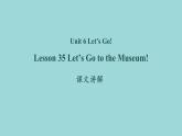 Unit 6 Lesson 35 Let’s Go to the Museum! 课文讲解课件 冀教版英语七年级上册