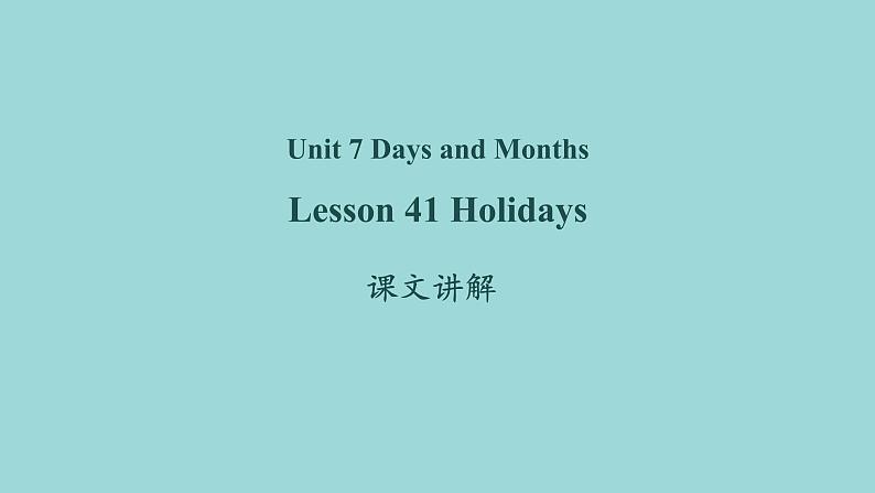 Unit 7 Lesson 41 Holidays课文讲解课件 冀教版英语七年级上册01