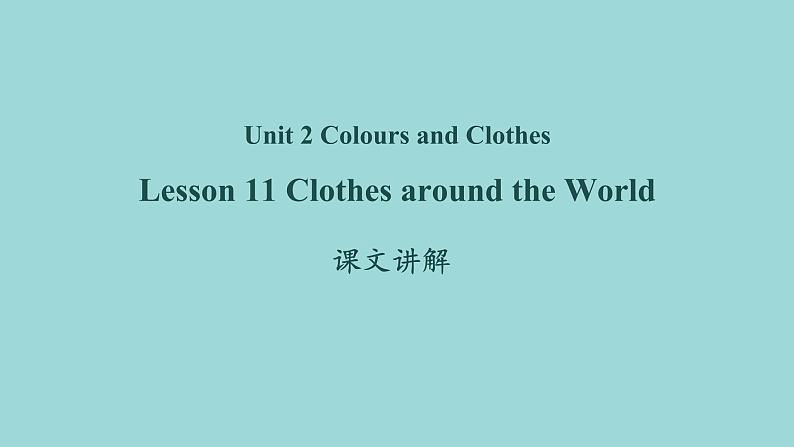 Unit 2 Lesson 11 Clothes around the World课文讲解课件 冀教版英语七年级上册01