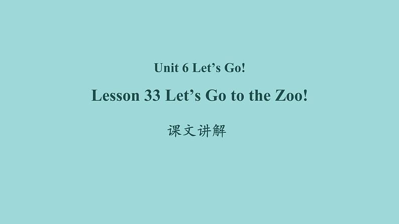 Unit 6 Lesson 33 Let's Go to the Zoo!课文讲解课件 冀教版英语七年级上册01