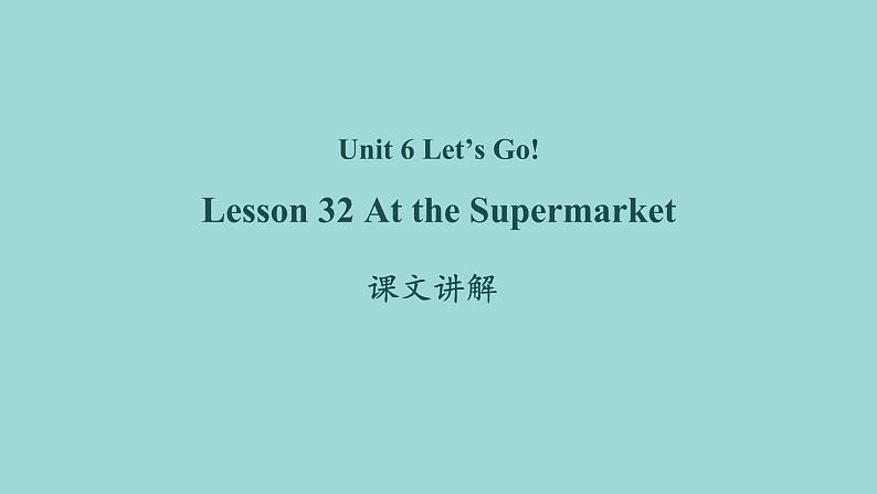 Unit 6 Lesson 32 At the Supermarket课文讲解课件 冀教版英语七年级上册第1页