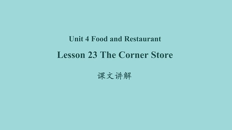 Unit 4 Lesson 23 The Corner Store课文讲解课件 冀教版英语七年级上册第1页