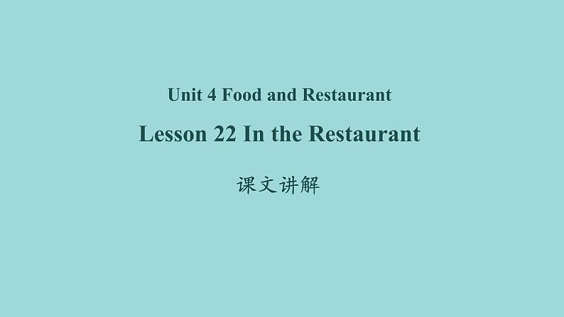 Unit 4 Lesson 22 In the Restaurant课文讲解课件 冀教版英语七年级上册第1页