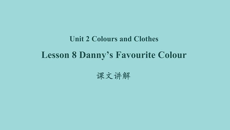 Unit 2 Lesson 8 Danny’s Favourite Colour课文讲解课件 冀教版英语七年级上册01