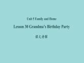 Unit 5 Lesson 30 Grandma’s Birthday Party 课文讲解课件 冀教版英语七年级上册