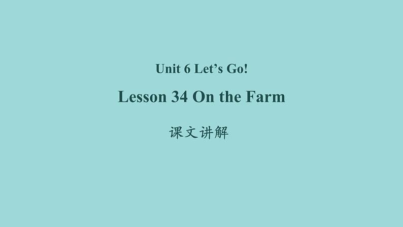 Unit 6 Lesson 34 On the Farm课文讲解课件 冀教版英语七年级上册01