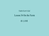 Unit 6 Lesson 34 On the Farm课文讲解课件 冀教版英语七年级上册