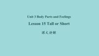 初中英语冀教版七年级上册Lesson 15  Tall or Short课文课件ppt