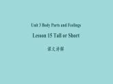 Unit 3 Lesson 15 Tall or Short课文讲解课件 冀教版英语七年级上册