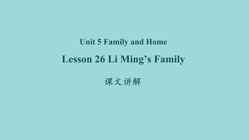Unit 5 Lesson 26 Li Ming’s Family课文讲解课件 冀教版英语七年级上册第1页
