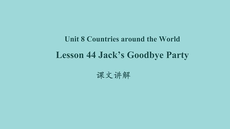 Unit 8 Lesson 44 Jack’s Goodbye Party课文讲解课件 冀教版英语七年级上册第1页