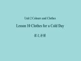 Unit 2 Lesson 10 Clothes for a Cold Day课文讲解课件 冀教版英语七年级上册