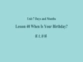 Unit 7 Lesson 40 When is Your Birthday？课文讲解课件 冀教版英语七年级上册