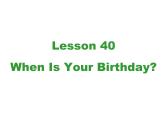 冀教版英语七年级上册 Unit 7 Days and months Lesson 40 When Is Your Birthday？  课件