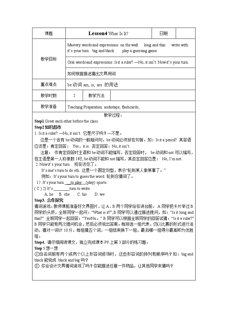 冀教版七年级上Unit 1 School and friends Lesson4 What Is It（表格式教案）01