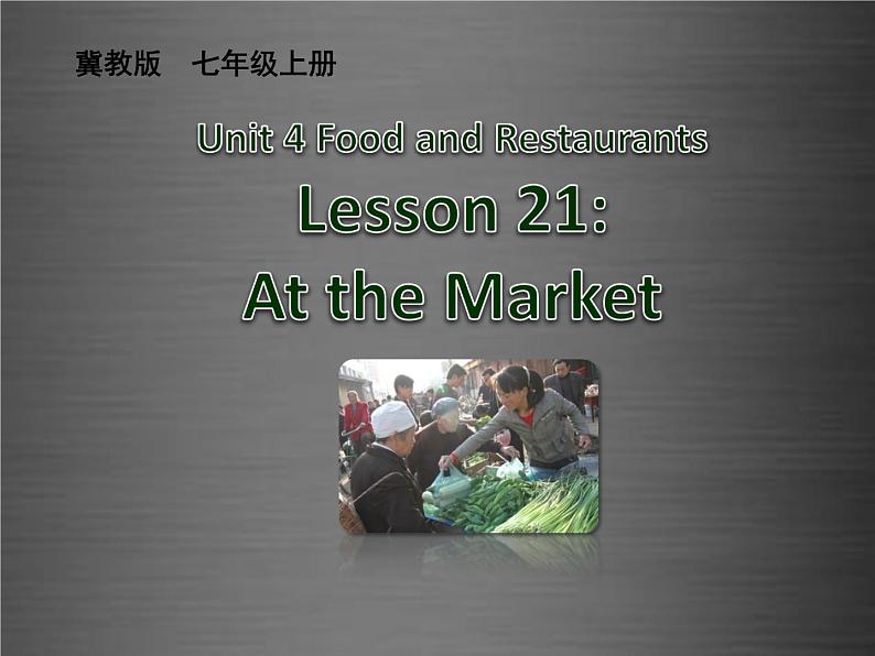 七年级英语上册 Unit 4 Lesson 21 At the Market课件 （新版）冀教版第1页