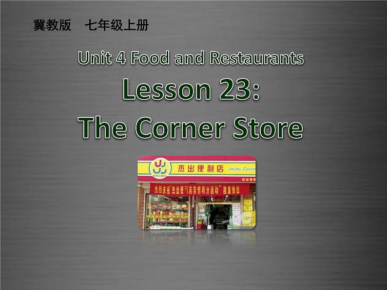 七年级英语上册 Unit 4 Lesson 23 The Corner Store课件 （新版）冀教版第1页