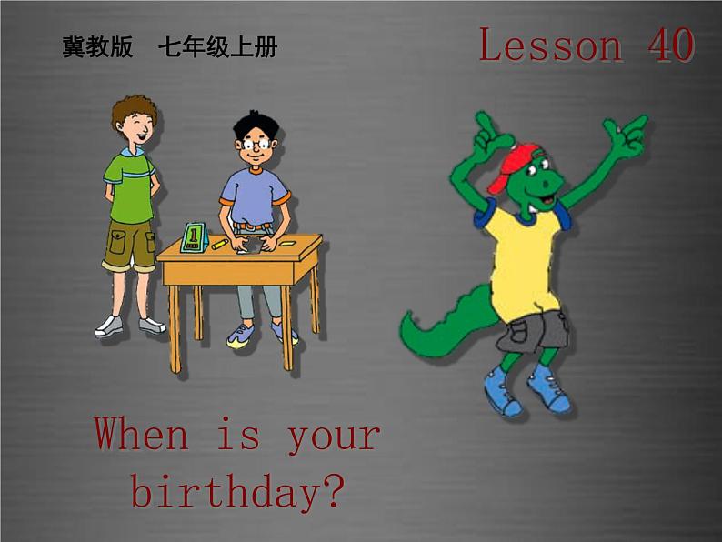 七年级英语上册 Unit 7 Lesson 40 When Is Your Birthday课件 （新版）冀教版01