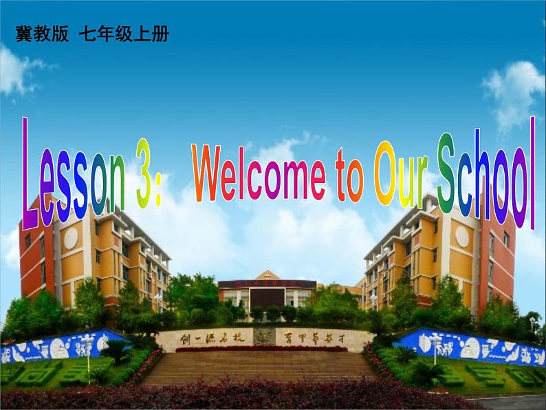 七年级英语上册 Unit 1 Lesson 3 Welcome to Our School课件 （新版）冀教版01