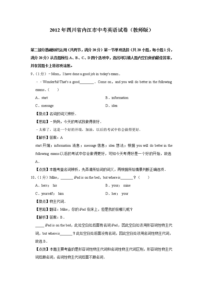 2012年四川省内江市中考英语试卷（教师版）第1页