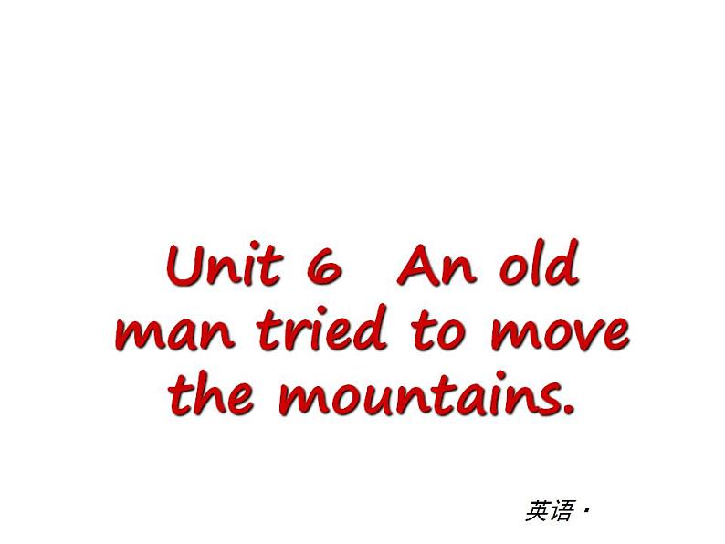 人教版英语八年级下册 Unit 6 An old man tried to move the mountains 单元测试课件01