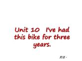 人教版英语八年级下册：Unit 10 I’ve had this bike for three years【单元测试】课件PPT