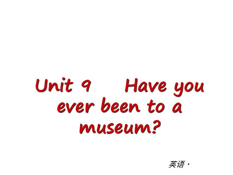 人教版英语八年级下册Unit 9 Have you ever been to a museum?单元测试课件01