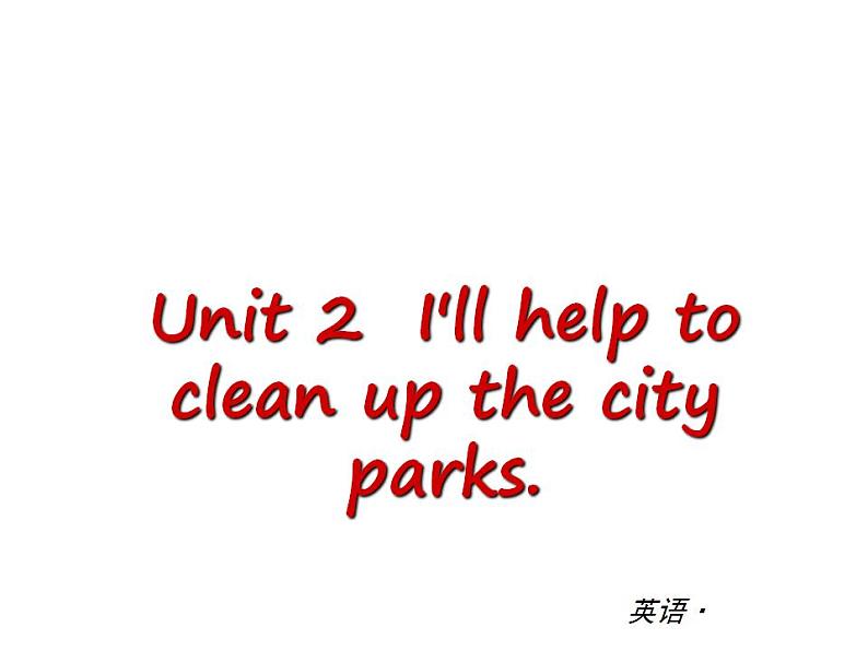 人教版英语八年级下册 Unit2 I’ll help clean up the city parks 单元测试课件01