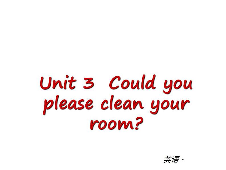 人教版英语八年级下册 Unit3 Could you please clean your room 单元测试课件01