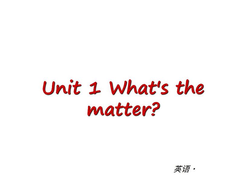 人教版英语八年级下册 Unit1 What’s the matter 单元测试课件01