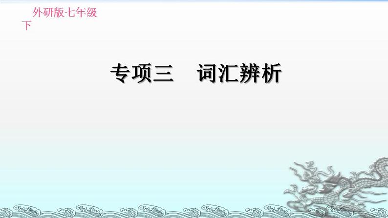 外研版英语七年级下册期末专项训练专项三 词汇辨析课件PPT第1页