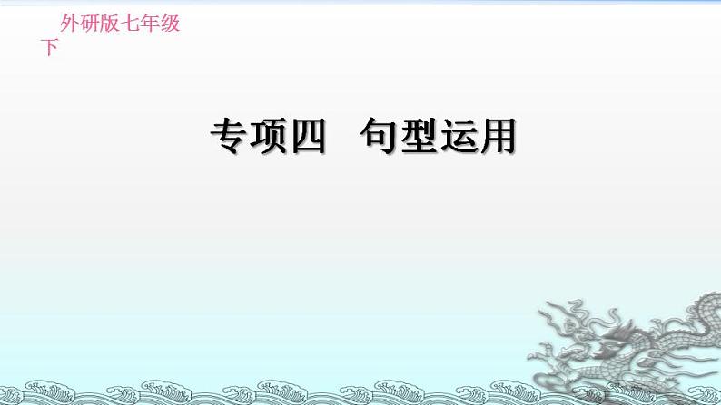 外研版英语七年级下册期末专项训练专项四 句型运用课件PPT第1页