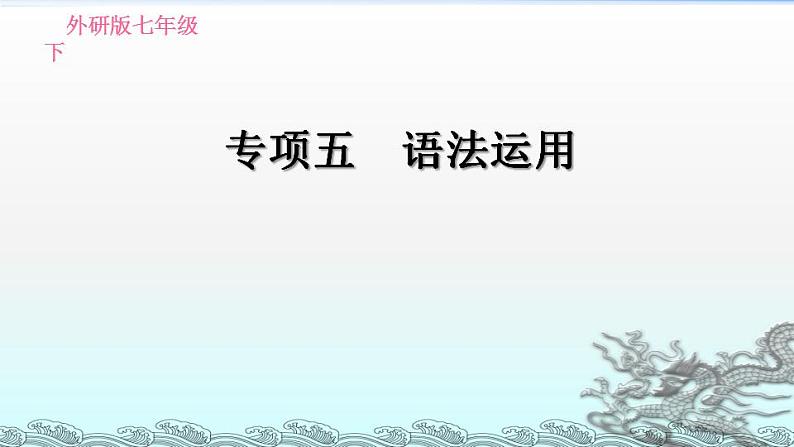 外研版英语七年级下册期末专项训练专项五 语法运用课件PPT第1页