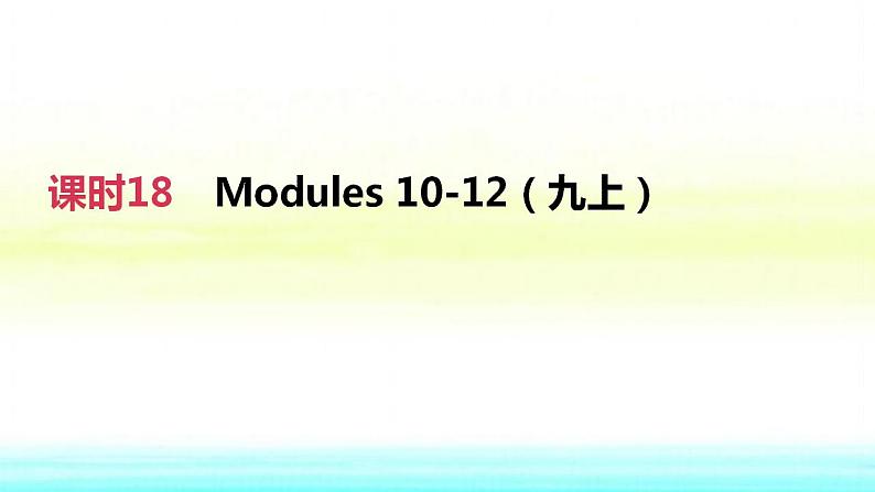 中考英语高分复习课时突破18Modules10_12九上课件第2页