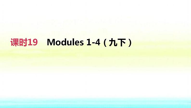 中考英语高分复习课时突破19Modules1_4九下课件第2页