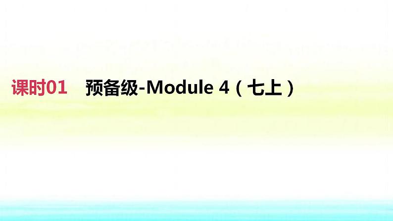 中考英语高分复习课时突破01预备级_Module4七上课件第2页