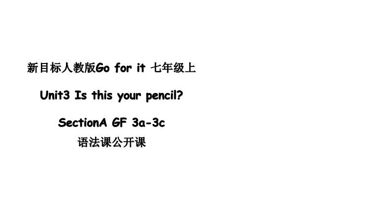 【公开课】Unit3 Is this your pencil Section A GF 3a-3c第1页