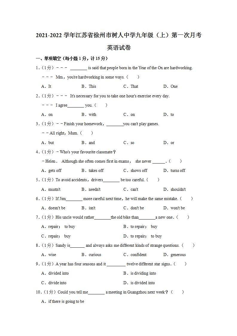 江苏省徐州市树人中学2021-2022学年九年级上学期第一次月考英语【试卷+答案】01
