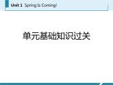 《單元基礎(chǔ)知識(shí)過關(guān)》Spring Is Coming PPT課件PPT