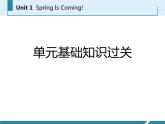 《单元基础知识过关》Spring Is Coming PPT课件PPT