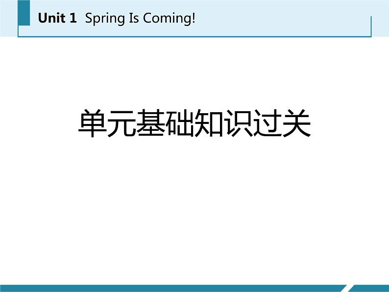 《单元基础知识过关》Spring Is Coming PPT课件PPT01