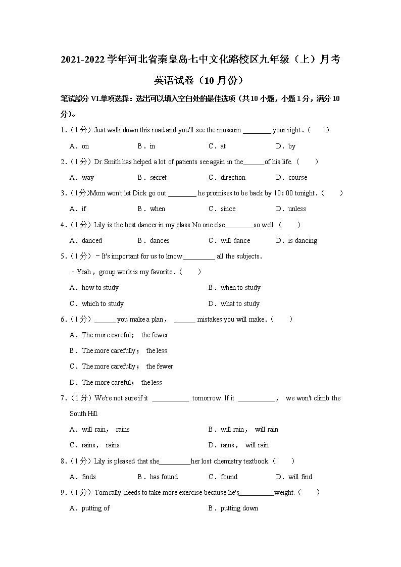 河北省秦皇岛七中文化路校区2021-2022学年九年级上学期第一次月考英语【试卷+答案】第1页