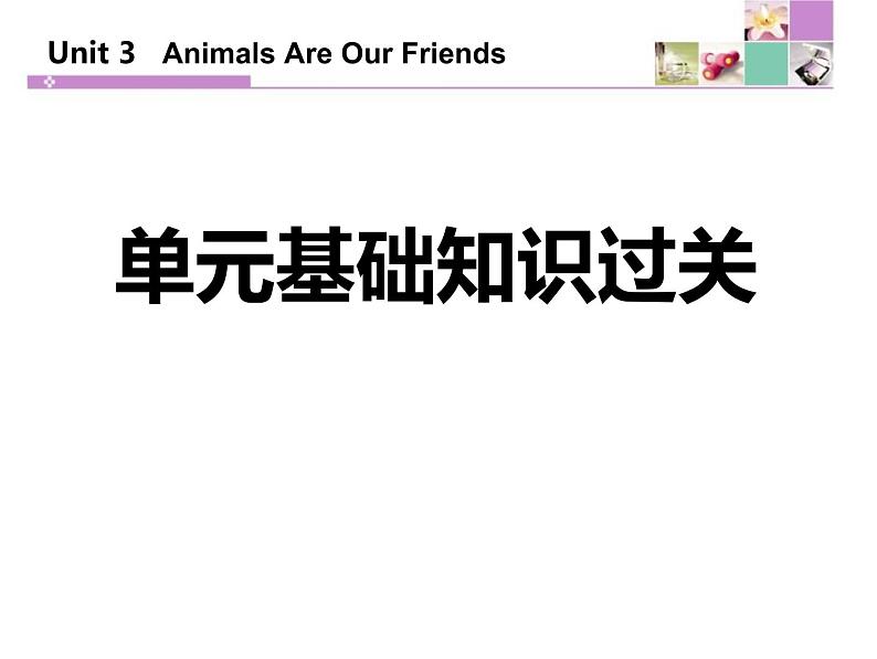 《单元基础知识过关》Animals Are Our Friends PPT课件PPT01