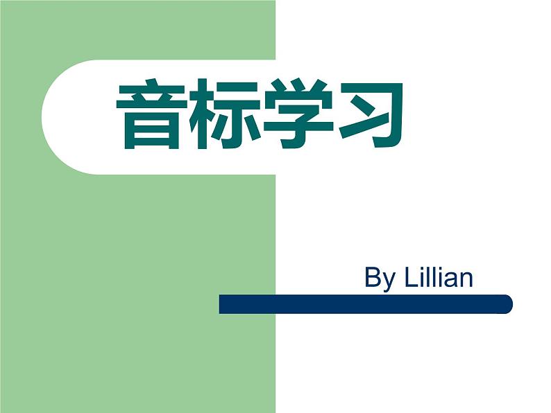 人教版英语七年级上册音标学习课件01