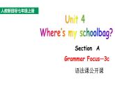 人教新目标七年级英语上册--Unit 4 Where's my  schoolbag_ SectionA Grammar Focus-3c语法课公开课课件+视频