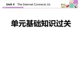《单元综合与测试》The Internet Connects Us PPT课件
